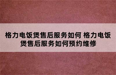 格力电饭煲售后服务如何 格力电饭煲售后服务如何预约维修